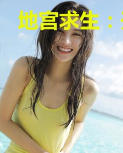 地宫求生：开局我具有分析眼