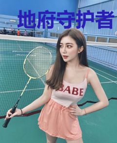 地府守护者