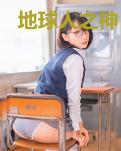 地球人之神