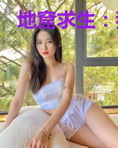 地窟求生：我获得了签到能力