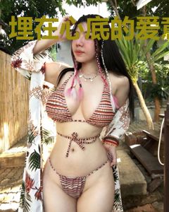 埋在心底的爱意