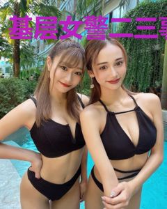 基层女警二三事