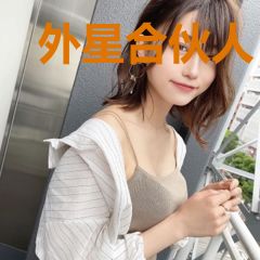 外星合伙人