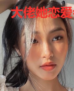 大佬她恋爱会狗带