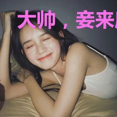 大帅，妾来府中谋生存