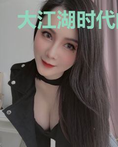 大江湖时代的魔头