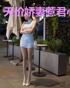 天价娇妻惹君心