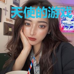 天使的游戏