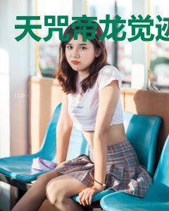 天咒帝龙觉迹