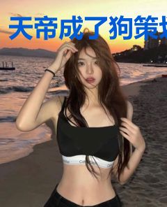 天帝成了狗策划