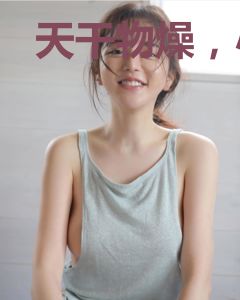 天干物燥，小心前夫