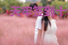 天牢签到十年后，我盖压天下