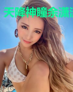 天降神瞳余潇潇