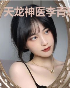 天龙神医李青璇