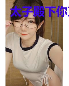 太子殿下你正经点