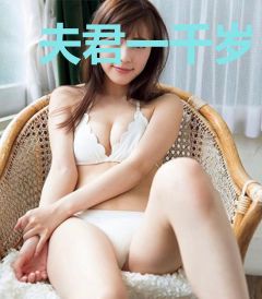 夫君一千岁
