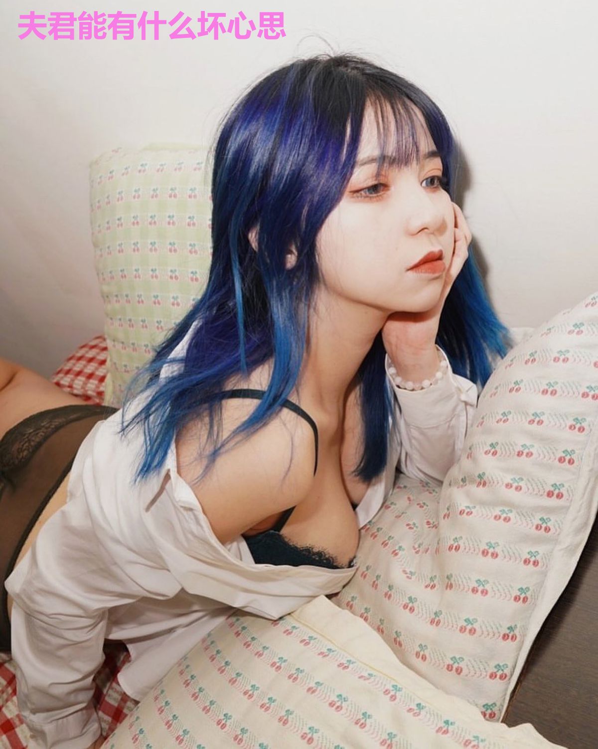 夫君能有什么坏心思