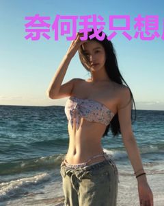 奈何我只想成个普通人