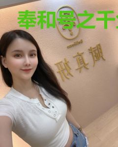 奉和号之千金秘事录