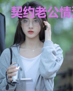 契约老公情深深宋染雪盛泽远
