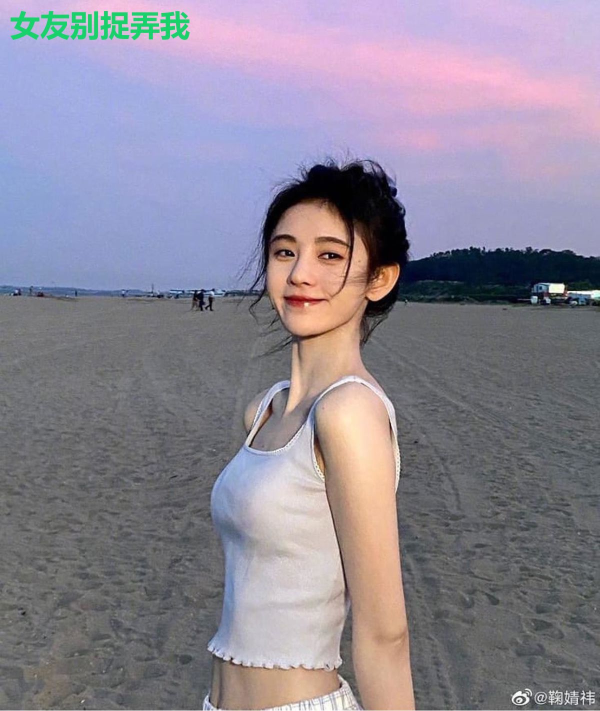 女友别捉弄我