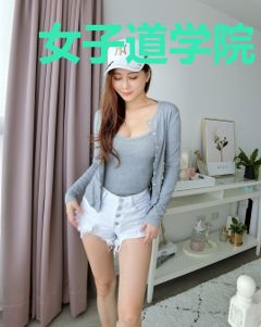 女子道学院