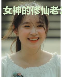 女神的修仙老公