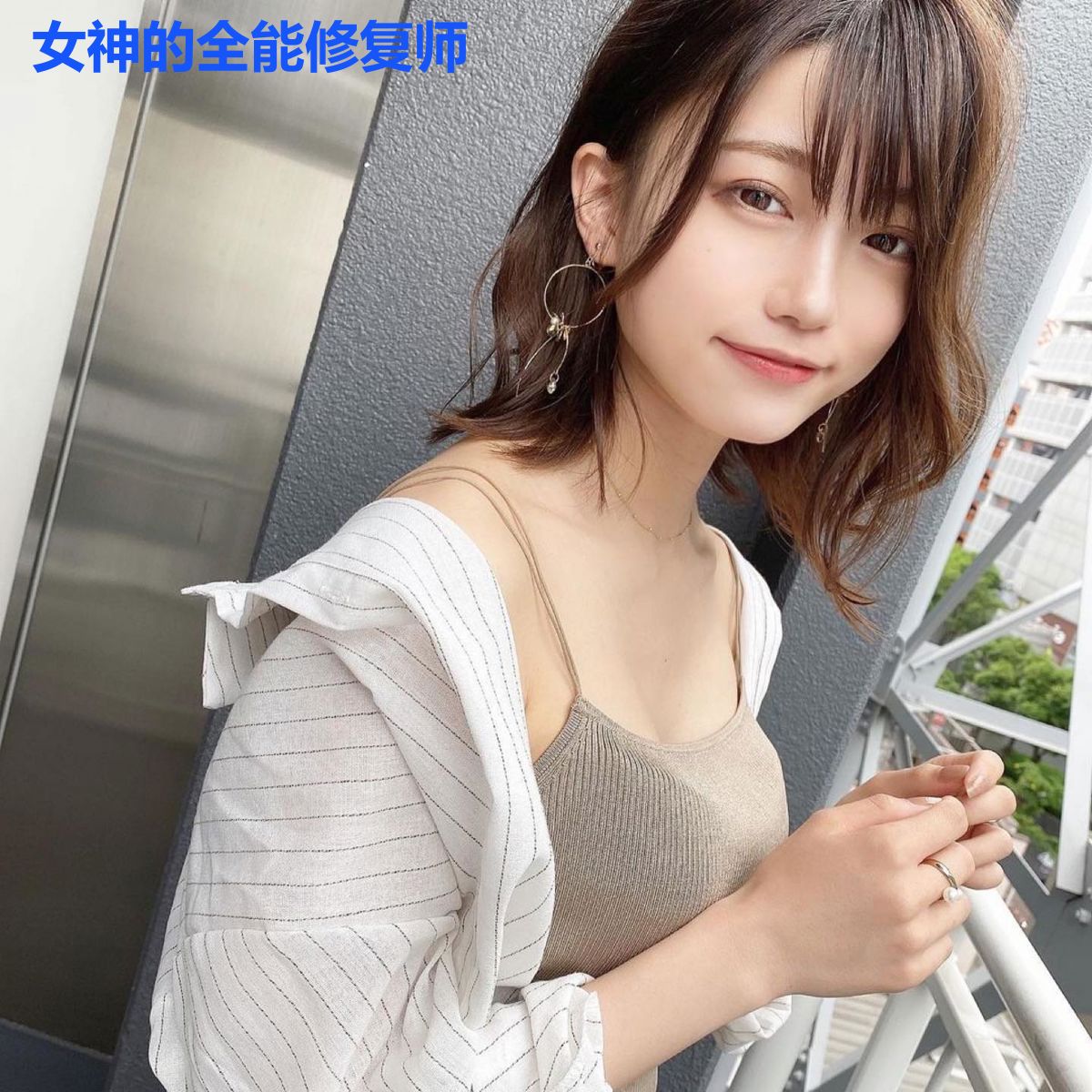 女神的全能修复师