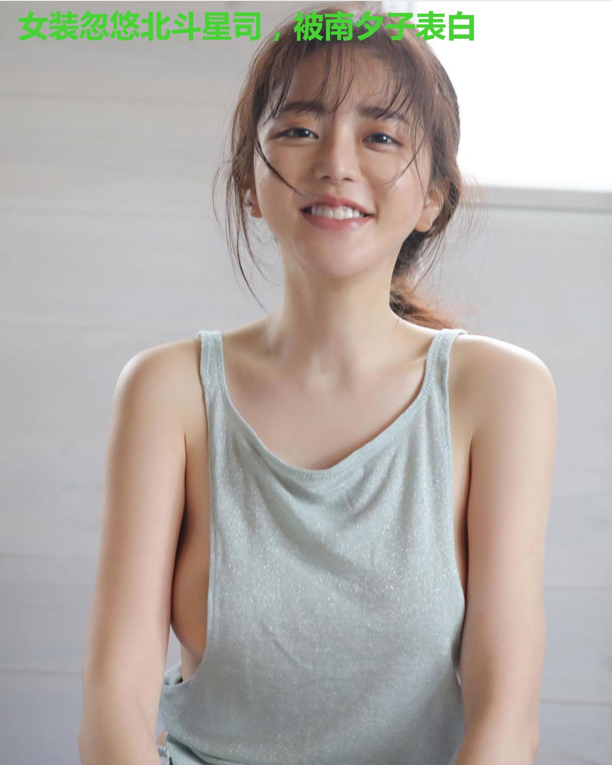 女装忽悠北斗星司,被南夕子表白