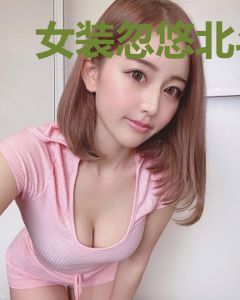 女装忽悠北斗星司，被南夕子表白