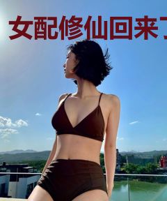 女配修仙回来了