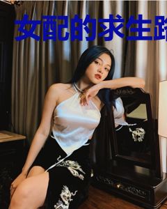 女配的求生路