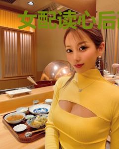 女配读心后改选禁欲太子