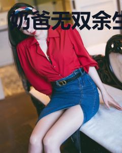 奶爸无双余生