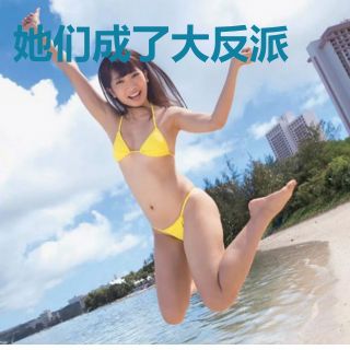 她们成了大反派