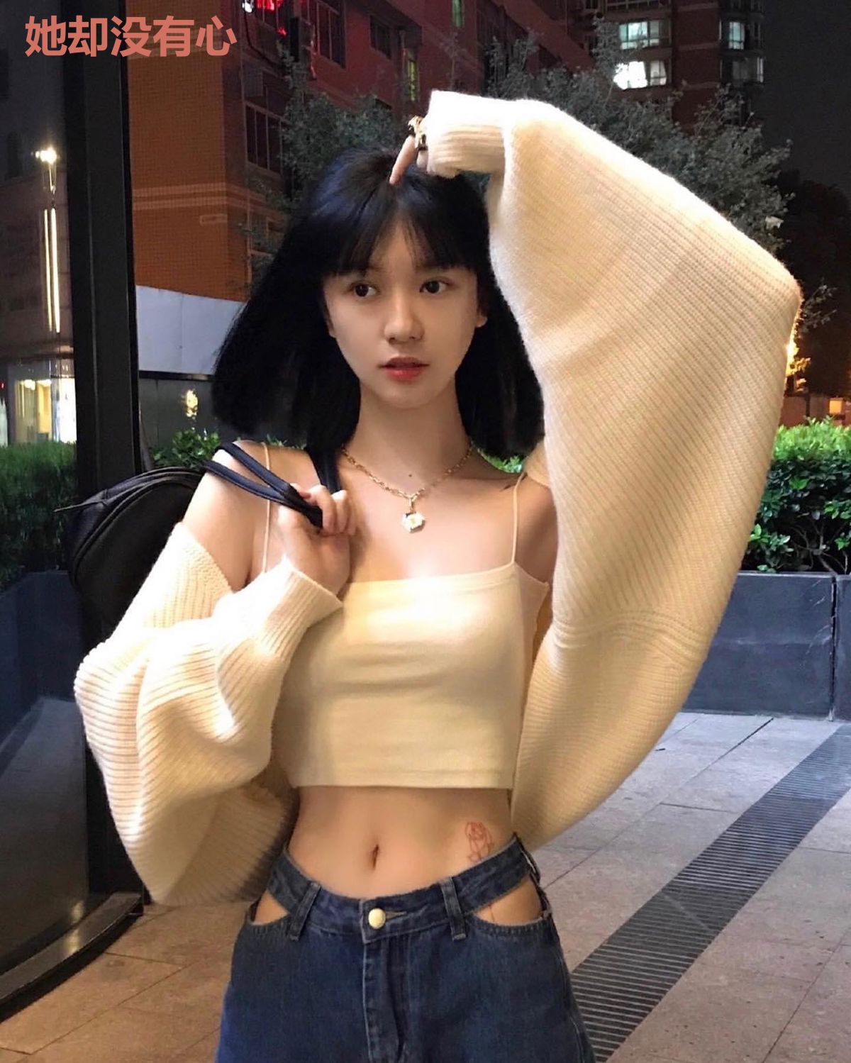 她却没有心