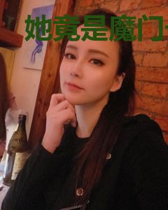 她竟是魔门长公主