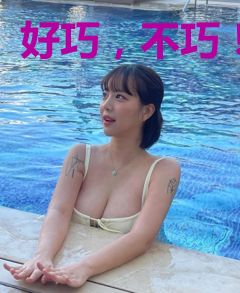 好巧，不巧！
