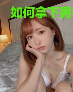 如何拿下男神大人