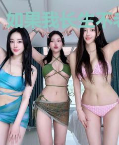 如果我长生不老