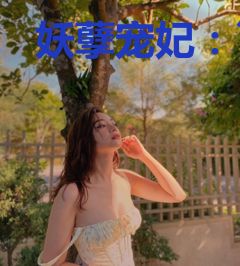 妖孽宠妃：丫头别想逃秦涫儿南宫胤