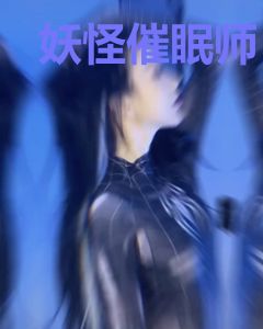 妖怪催眠师