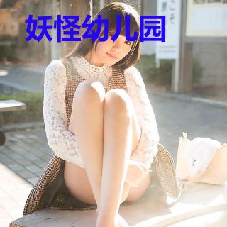 妖怪幼儿园
