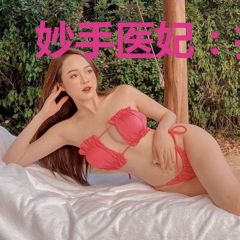 妙手医妃：抢亲先挂号