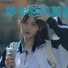 妙手慈航普度