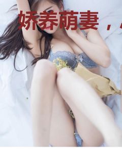 娇养萌妻，总裁老公好威武