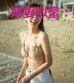 娇妻似蜜：墨少宠妻超级甜