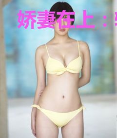 娇妻在上：轩爷，缠又宠