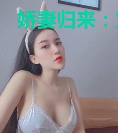 娇妻归来：宝贝叫爹地叶唯