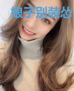 娘子别装怂